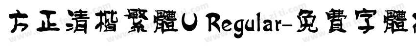 方正清楷繁体U Regular字体转换